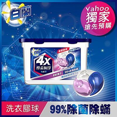 白蘭 4X酵素極淨洗衣球(除菌除螨)