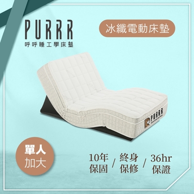 【Purrr 呼呼睡】冰纖涼感電動床墊系列(單人加大 3.5X6尺 190cm*106cm*28cm)