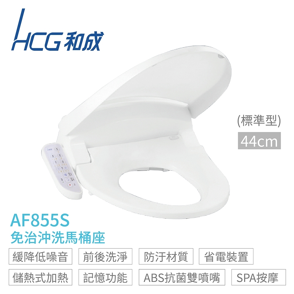 HCG 和成 AF855S 免治沖洗馬桶座 標準型44cm 不含安裝