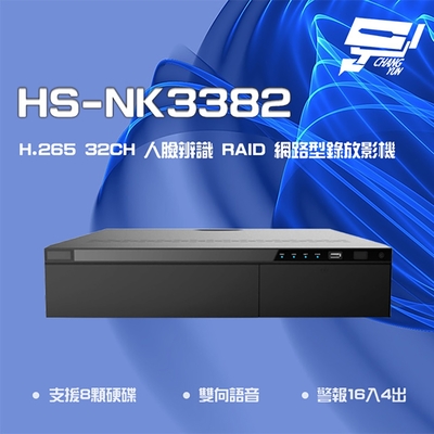 昌運監視器 昇銳 HS-NK3382 H.265 32路 人臉辨識 RAID 網路型錄放影機 雙向語音 8硬碟
