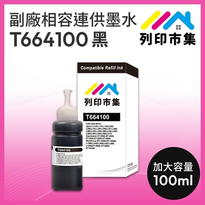 【列印市集】for EPSON T664100 / T664 /100ml 黑色 增量版 副廠 相容連供墨水 填充墨水