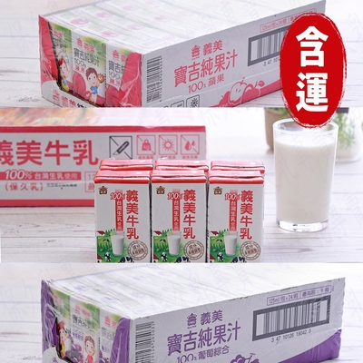 義美 保久乳 原味保久乳 蘋果小寶吉 葡萄小寶吉 任選2箱(125ml/瓶；24瓶/箱)