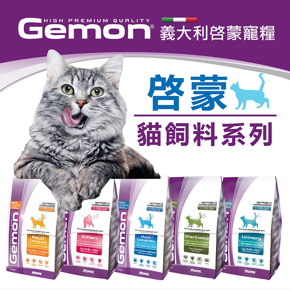 【Gemon 啟蒙】全齡貓糧1.5kg(室內貓/絕育貓/泌尿保健貓)