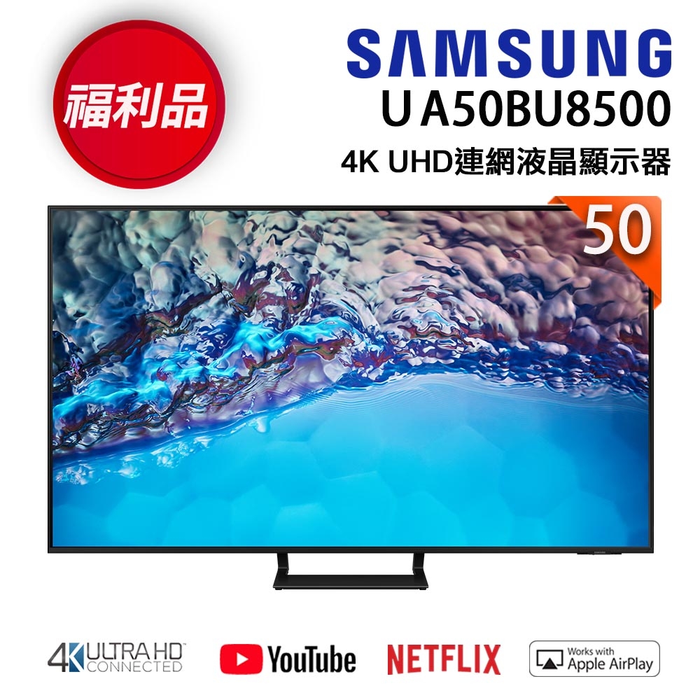 福利新品】SAMSUNG三星50吋4K UHD連網液晶電視UA50BU8500WXZW | 電視