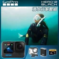 GoPro HERO12 Black 潛水行家套組 (HERO112機+60m潛水