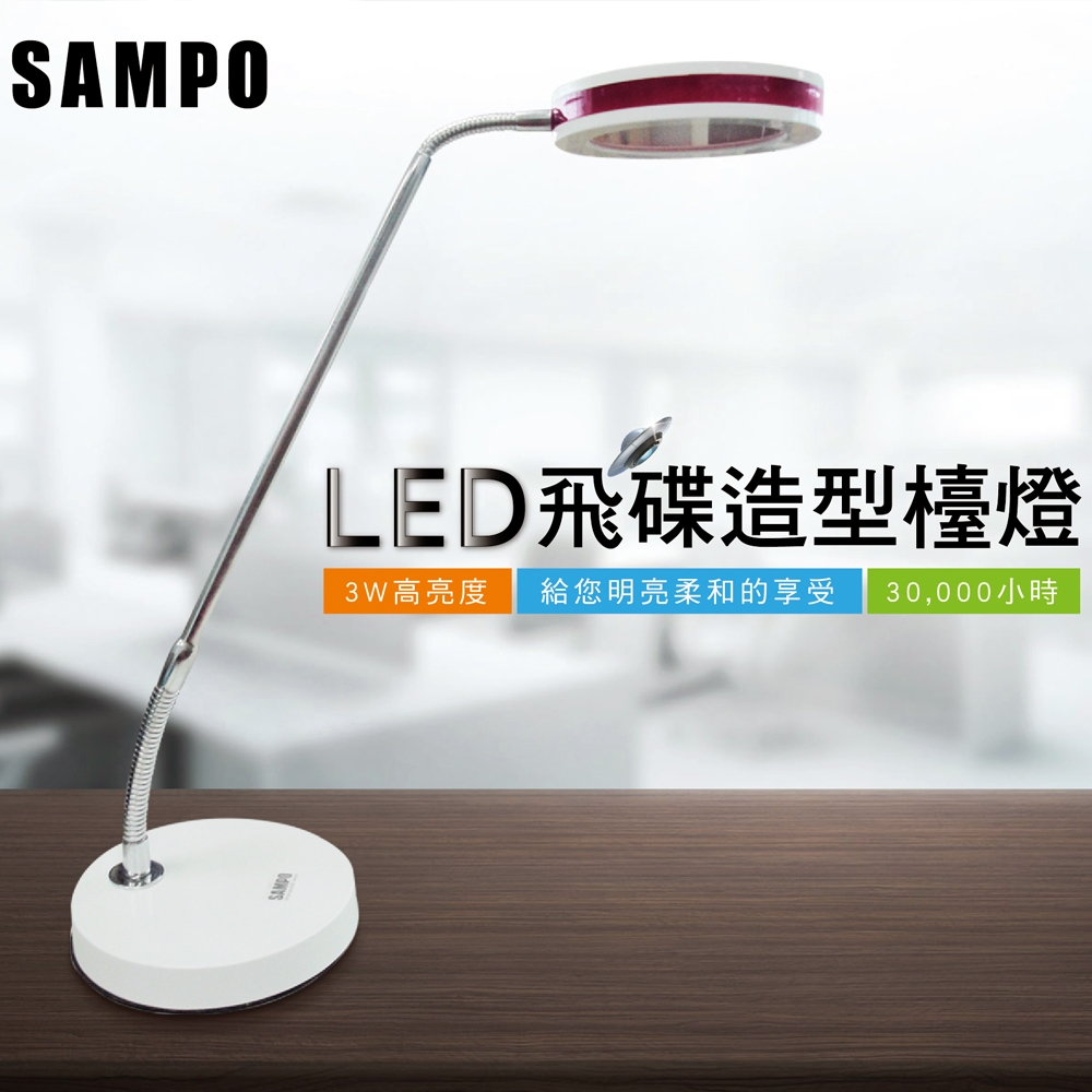 SAMPO 聲寶飛碟摩登造型LED檯燈 LH-U1206EL