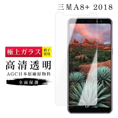 三星 A8P/A8+ 2018 AGC日本原料高清疏油疏水鋼化膜保護貼(A8+2018保護貼A8+2018鋼化膜)