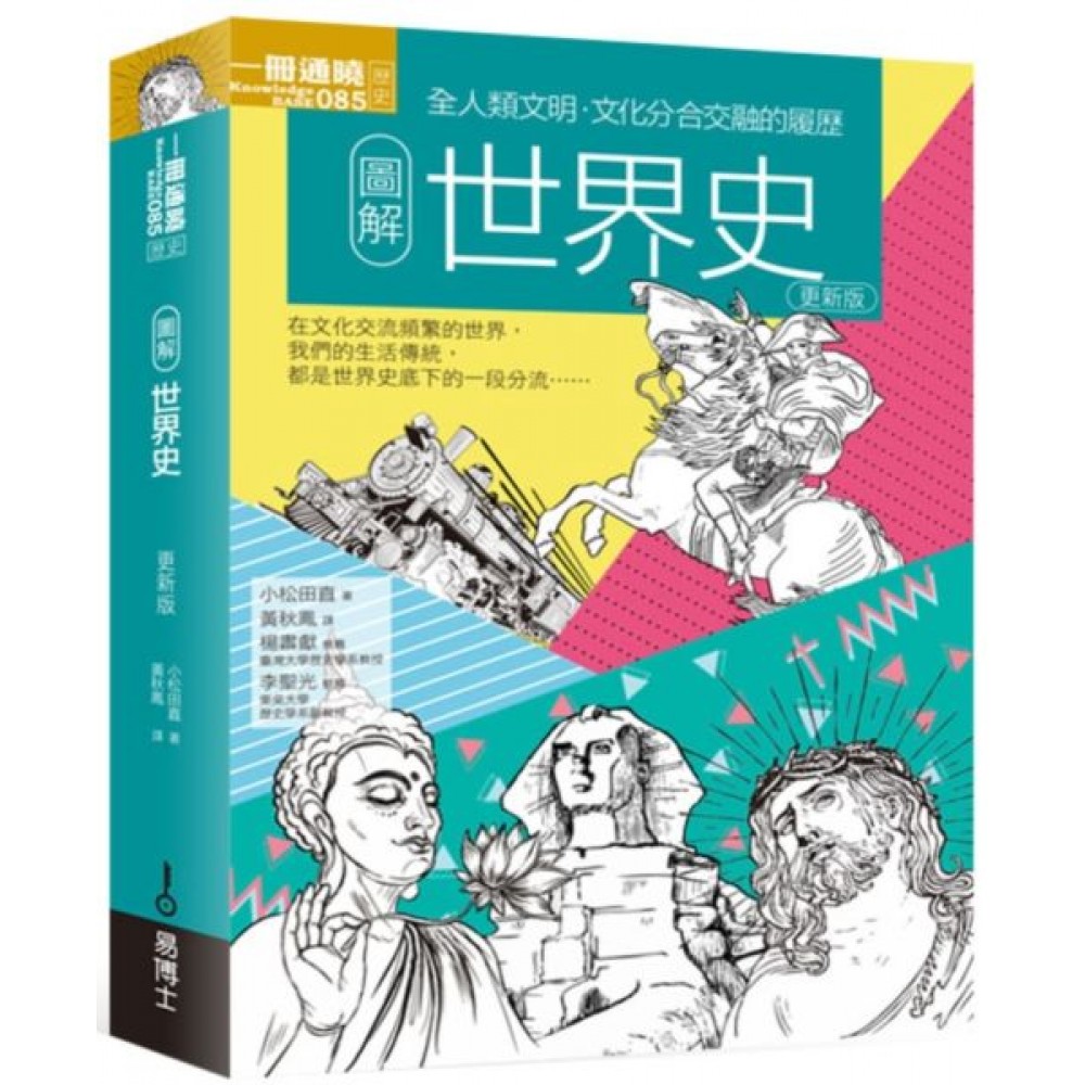 圖解世界史 更新版 | 拾書所