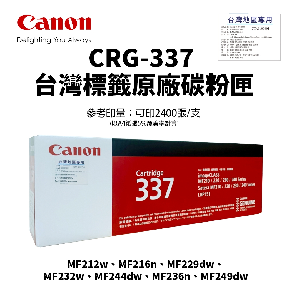 【台灣標籤貼公司貨】佳能 CANON CRG-337 原廠碳粉匣(CRG337)｜ 適 MF232w、MF236n、MF244dw、MF249dw