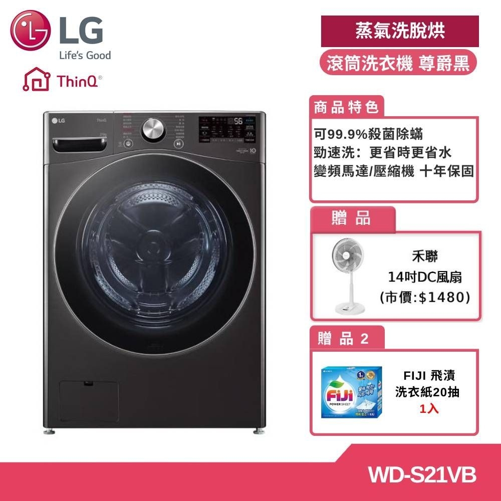 LG 21KG 蒸洗脫滾筒洗衣機 尊爵黑WD-S21VB (獨家送雙好禮)