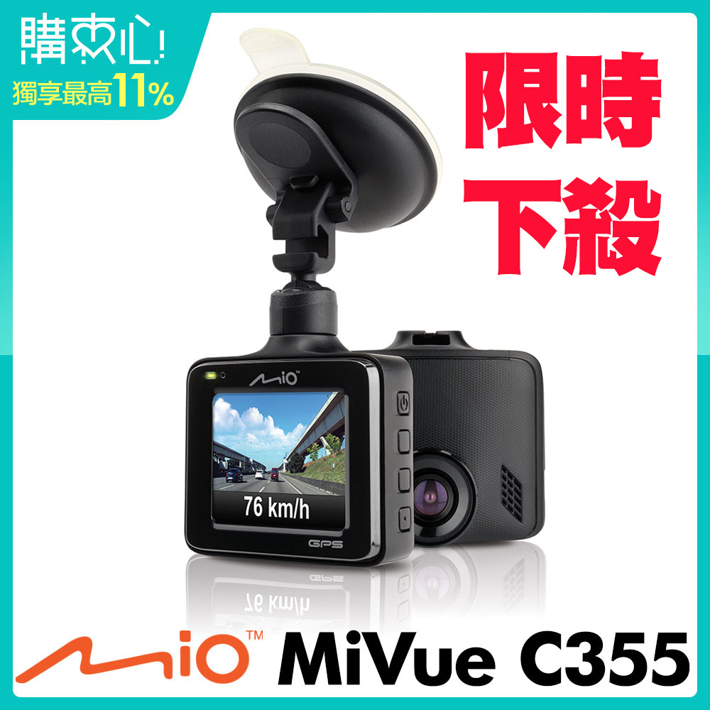 【超值】Mio MiVue C355 SONY 感光 GPS行車記錄器-急速配 - 汽車行車記錄器 - @網紅直播人氣商品