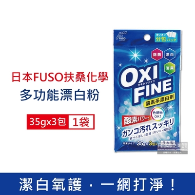 日本FUSO扶桑化學 OXI FINE氧系去污消臭多功能清潔漂白粉35gx3包/藍袋 (彩色衣物適用,過碳酸鈉萬用除垢清潔劑,局部髒污去漬彩漂劑)