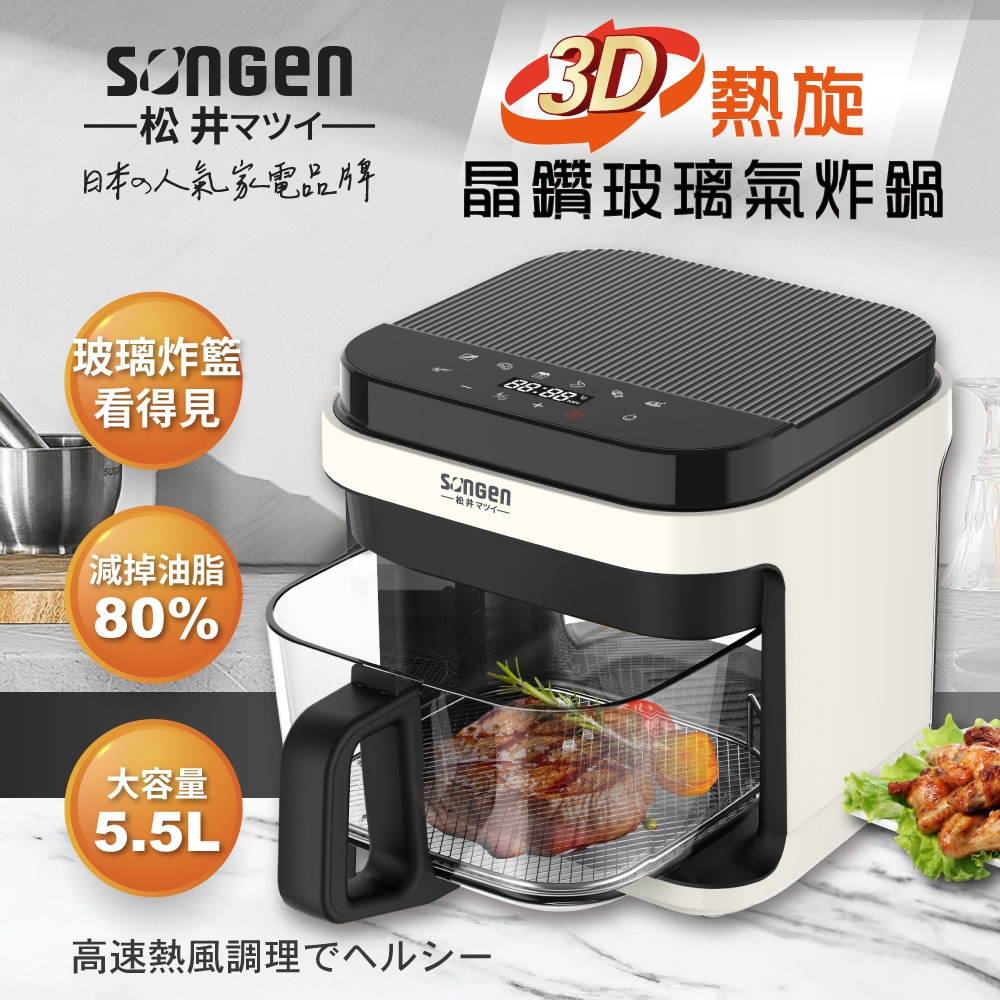 【日本SONGEN】松井3D熱旋5.5L晶鑽玻璃氣炸鍋/烘烤爐/氣炸烤箱(SG-421GAF)