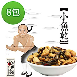 余順豐 鮑牙蘇-小魚乾花生(200g)x8包