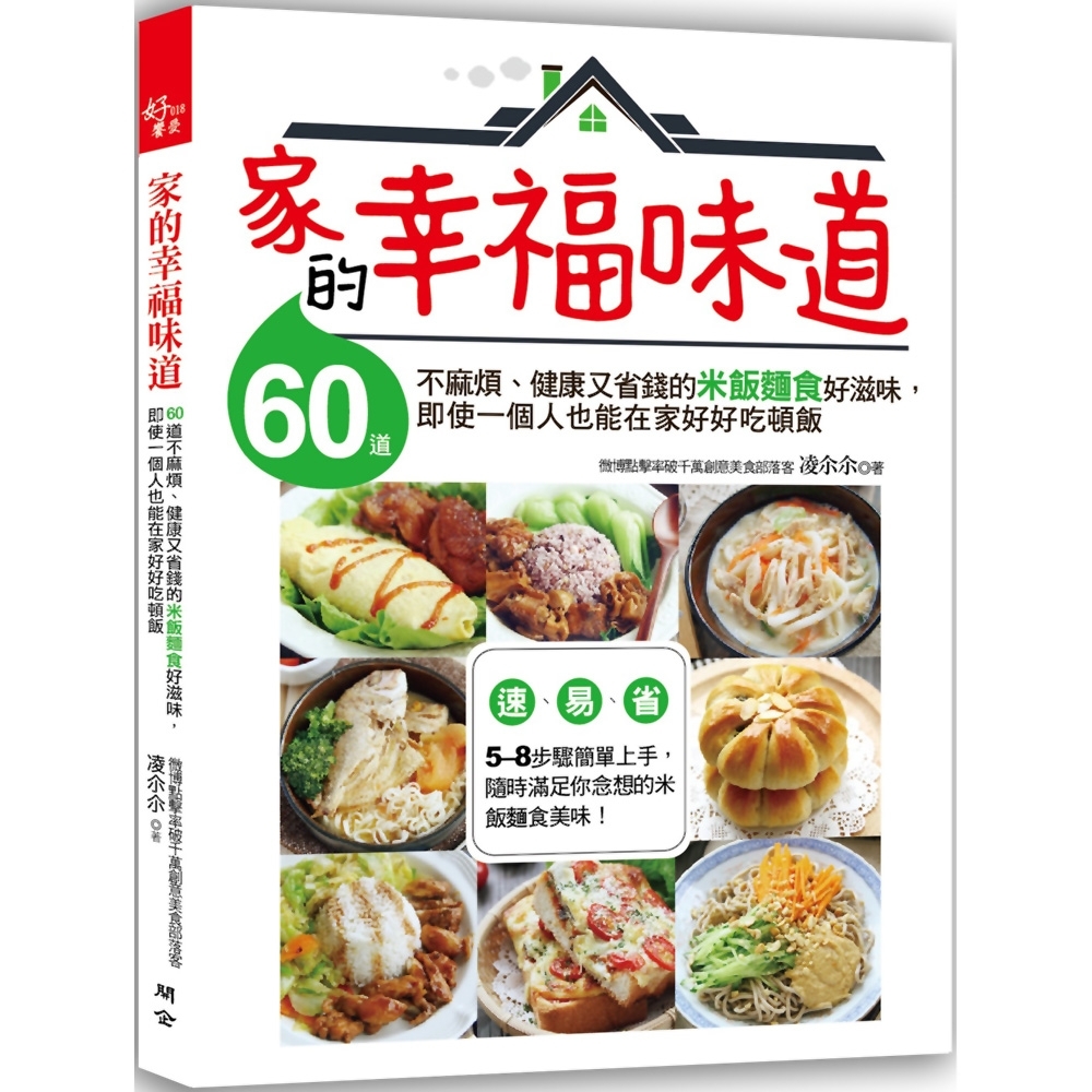 家的幸福味道：60道不麻煩、健康又省錢的米飯麵食好滋味，即使一個人也能在家好好吃頓飯