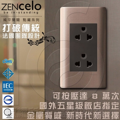 法國Schneider ZENcelo系列5.5線徑歐/美規250V通用雙插座古銅棕