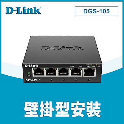 D-Link 友訊 DGS-105 5port Switch 5埠Gigabit 專業級鋼殼 桌上型壁掛型交換器