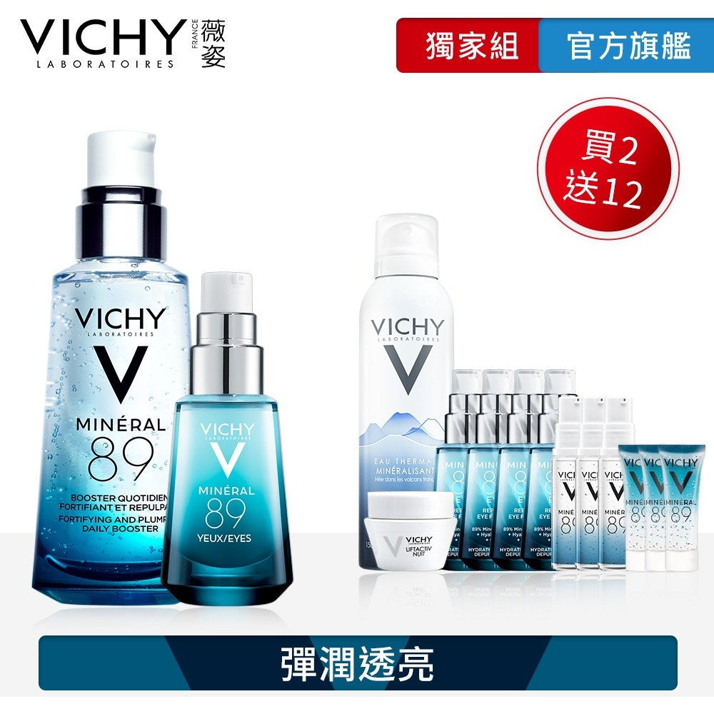 VICHY薇姿 M89火山能量微精華50ml+M89火山能量亮眼精露15ml 明星超級加贈14件獨家組