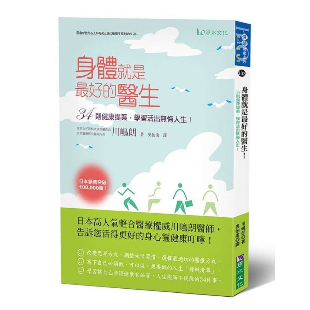 身體就是最好的醫生！：34則健康提案，學習活出無悔人生！ | 拾書所