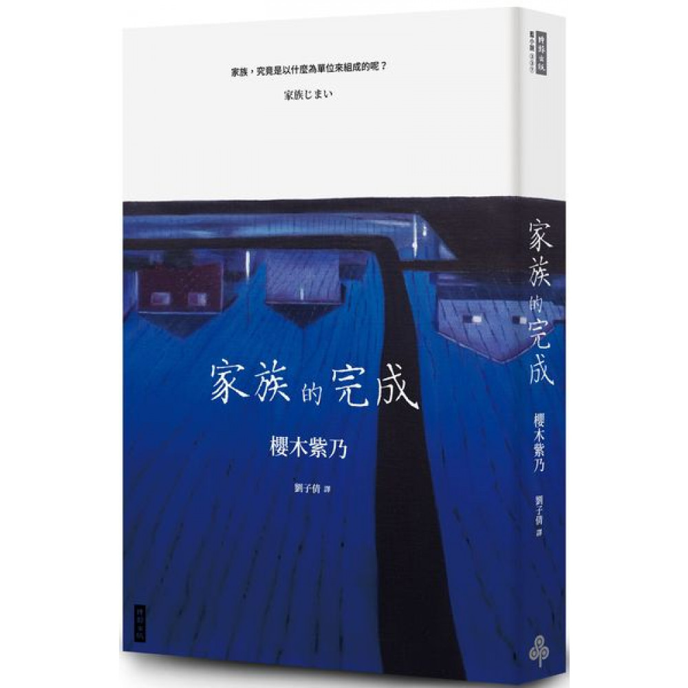 家族的完成 | 拾書所