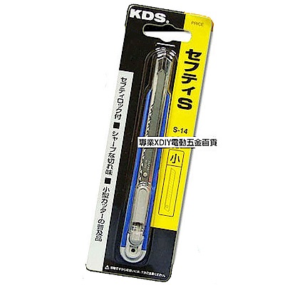 日本 KDS 熱銷款 S-14 推式美工刀 刀刃鋒利 安全固定卡榫設計 另附刃2片