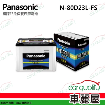 【Panasonic 國際牌】電瓶 免保養 FS N-80D23L 送基本安裝(車麗屋)