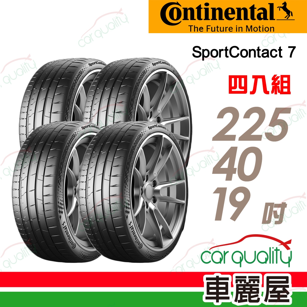 【Continental 馬牌】輪胎馬牌 SC7-2254019吋_四入組(車麗屋)