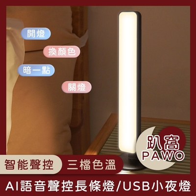 【趴窩PAWO】AI語音聲控長條燈/USB小夜燈/語音控制床頭燈