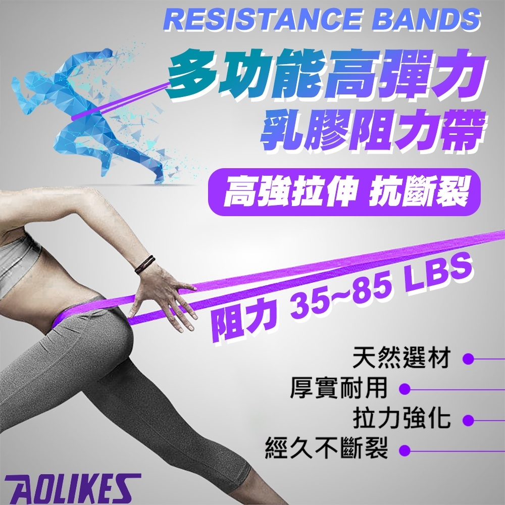 AOLIKES 多功能高彈力乳膠阻力帶(ALX-3602)