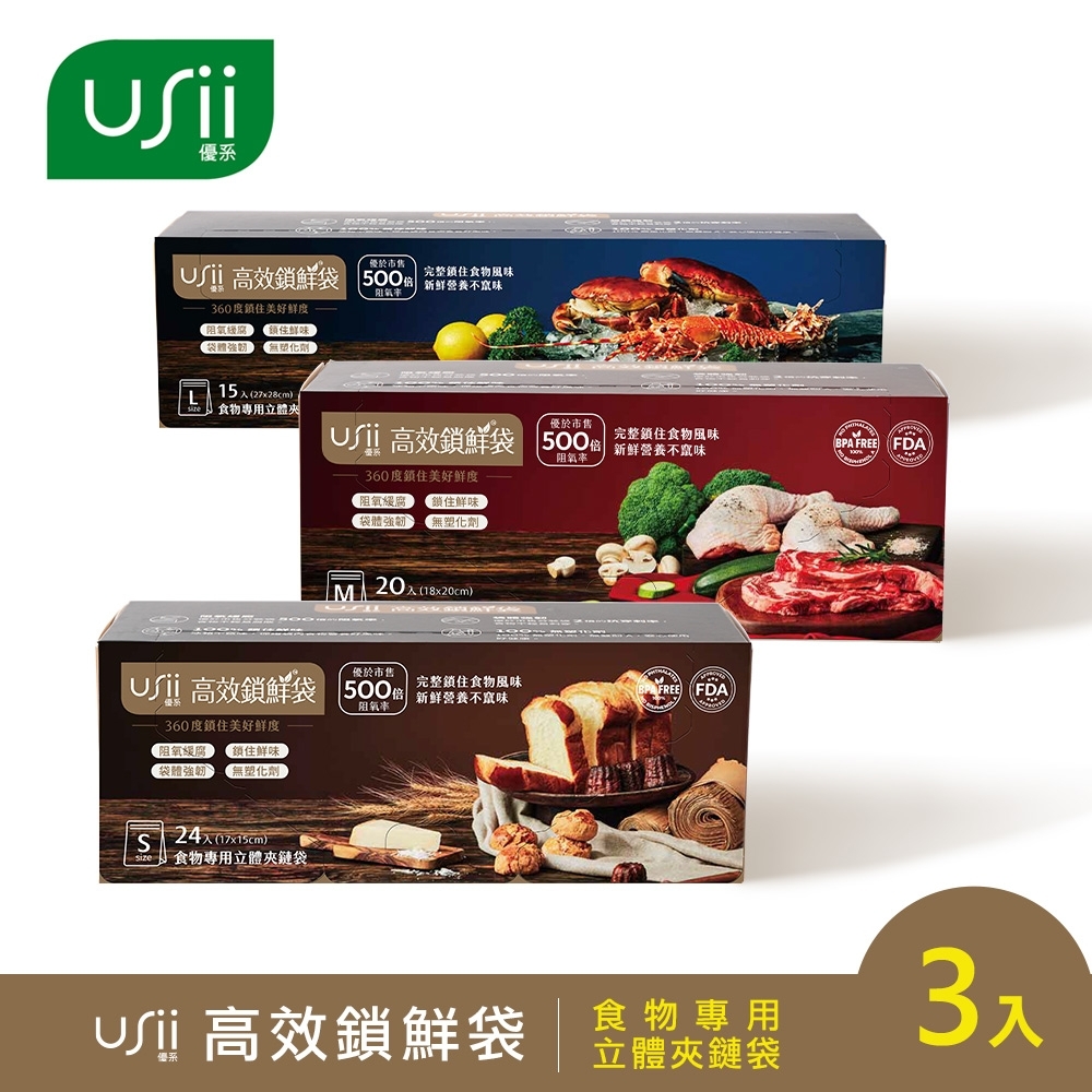 USii高效鎖鮮食物專用袋-立體夾鏈袋 S+M+L(3入組)(快)