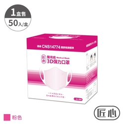 【匠心】成人3D立體醫療口罩 - 粉色(50入/盒)