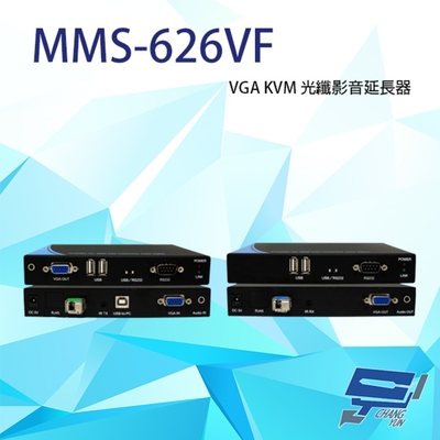 昌運監視器 MMS-626VF T端+R端 VGA KVM 光纖影音延長器 RS232控制