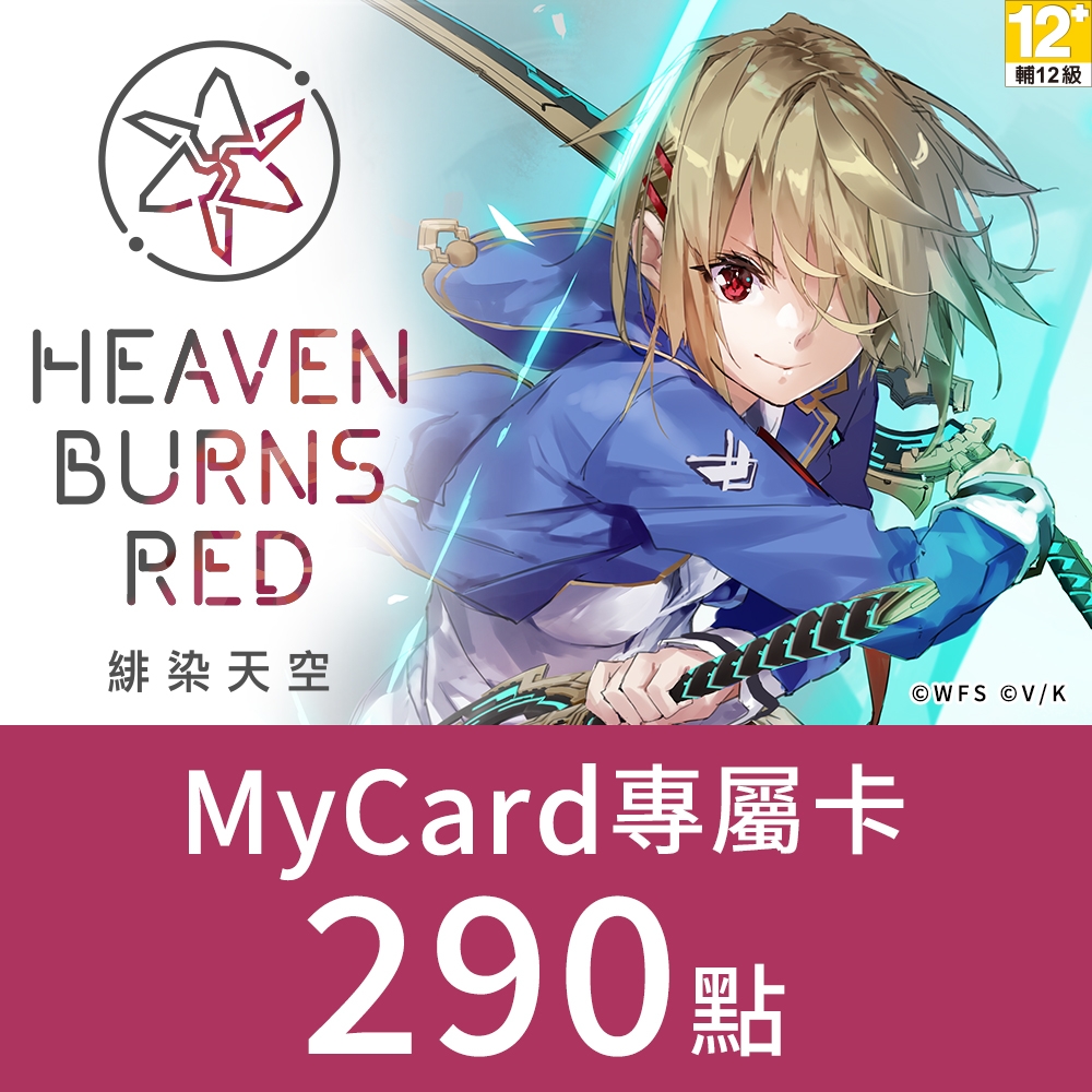 MyCard緋染天空Heaven burns red專屬卡290點