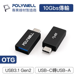 POLYWELL USB3.0 Gen2 Type-C公 To Type-A母 轉接器
