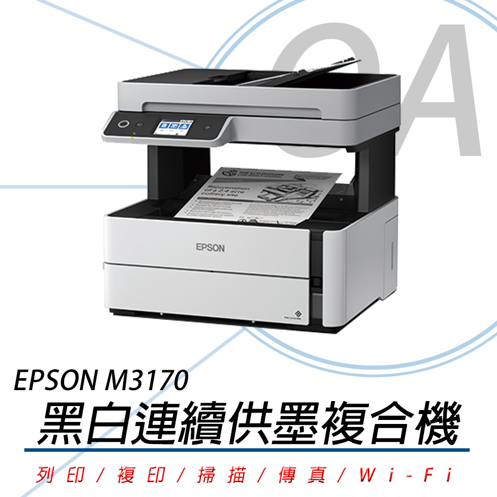 EPSON M3170 黑白四合一雙網連續供墨傳真複合機