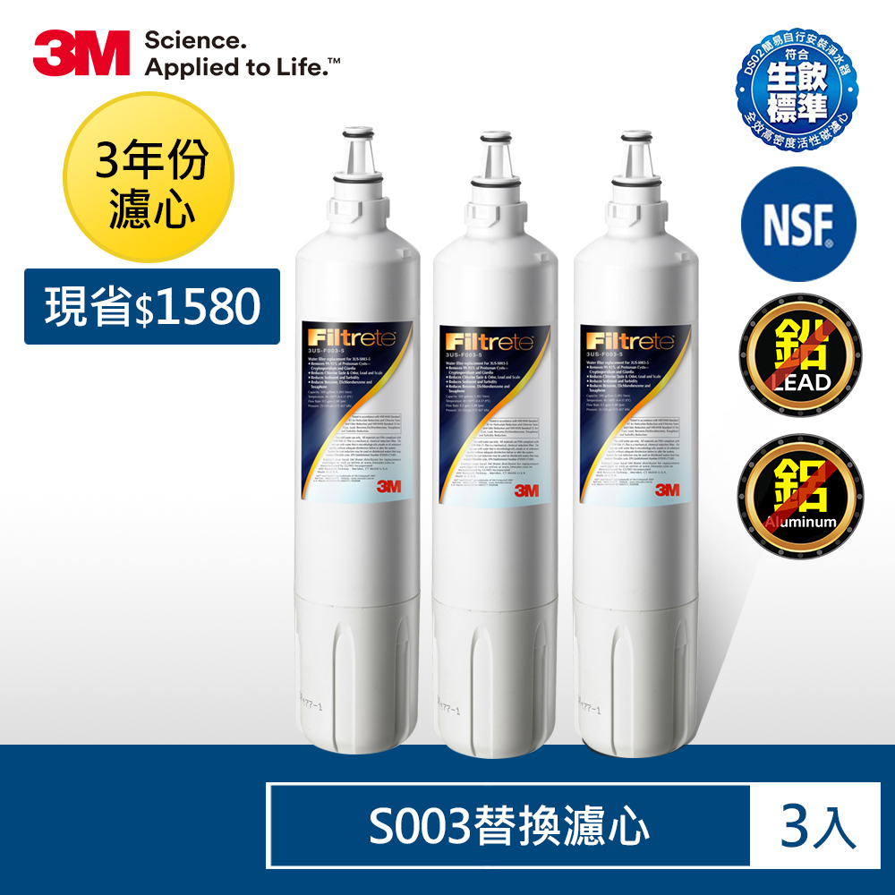 3M S003淨水器替換濾心超值3入組(濾心型號:3US-F003-5)