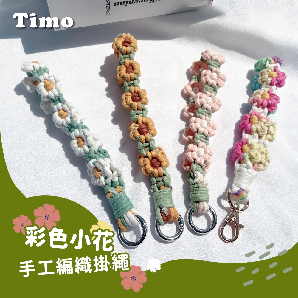 Timo 時尚多功能 七彩花花手工編織短繩/手機鍊