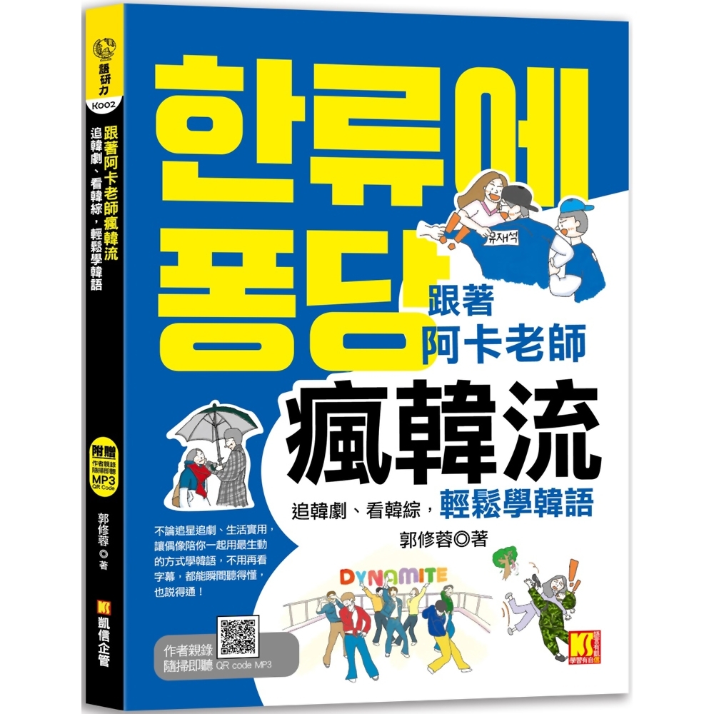 跟著阿卡老師瘋韓流：追韓劇、看韓綜，輕鬆學韓語(隨掃即聽QR Code 生動韓流詞典mp3) | 拾書所