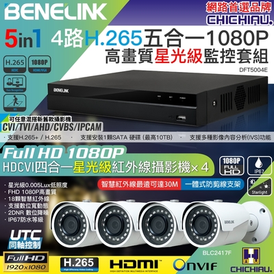 【CHICHIAU】BENELINK H.265 4路1080P數位高清遠端監控套組(含星光級200萬攝影機BLC2417Fx4)