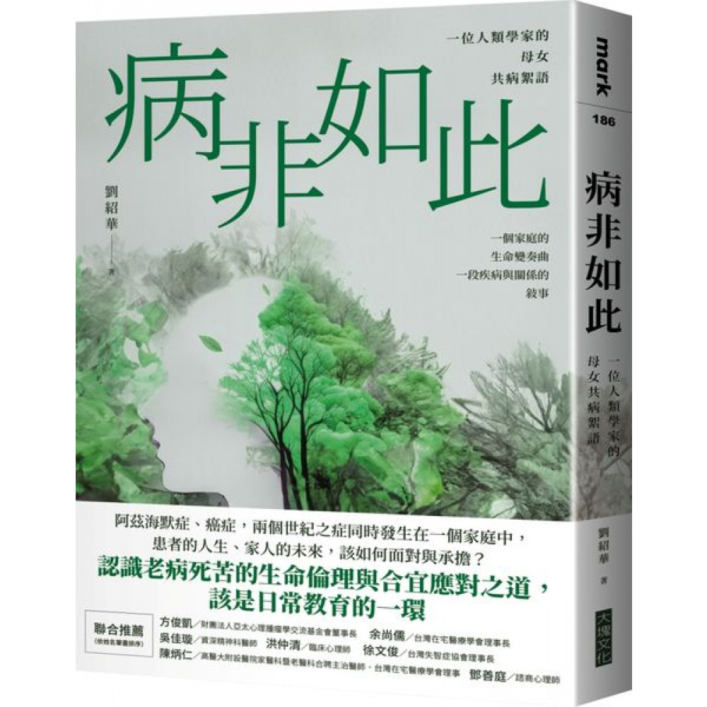 病非如此：一位人類學家的母女共病絮語 | 拾書所