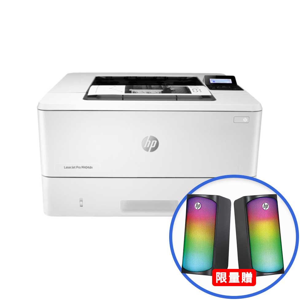 【送HP炫彩燈光喇叭】HP LaserJet Pro M404dn 黑白雷射印表機