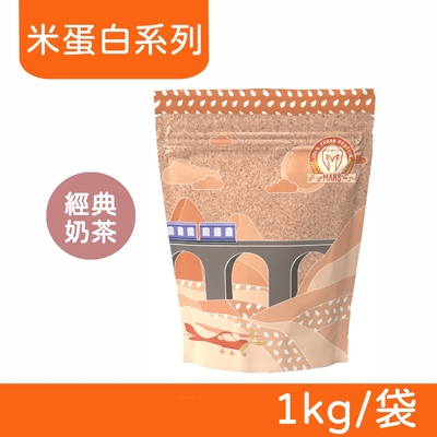 【戰神MARS】VEGAN 素食蛋白 米蛋白系列 (經典奶茶) 1kg/袋