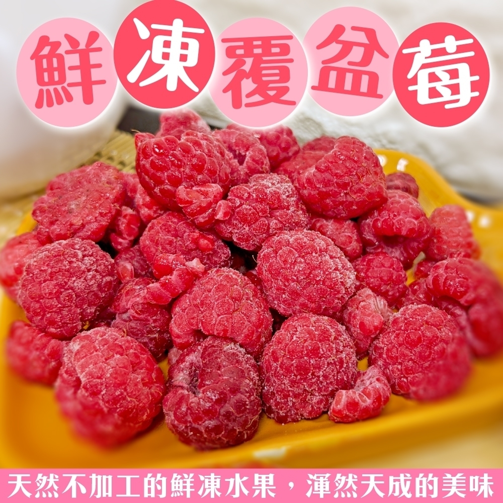 (滿699免運)【天天果園】冷凍鮮採覆盆莓1包(每包約200g)