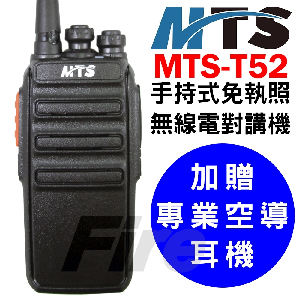 【MTS】MTS-T52 手持式 FRS免執照 無線電對講機(贈短天線+空氣導管耳機)