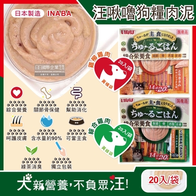 日本INABA-CIAO汪啾嚕狗糧寵物營養主食肉泥20入/袋(犬用狗飼料,雞肉雞柳流質點心,關節骨保健,幫助消化,呵護皮膚,綠茶消臭,毛孩補水零食)