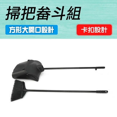 掃把畚斗組 垃圾鏟 家用掃把掃地用具 掃把畚箕 地板清潔工具 好用掃把 B-HQ0806