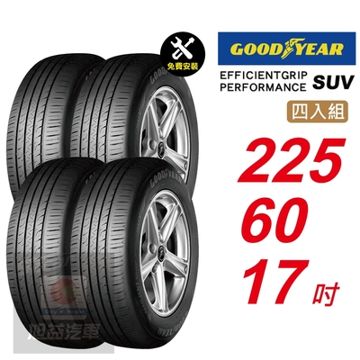 【GOODYEAR 固特異】 EFFICIENTGRIP PERFORMANCE SUV 225/60R17 低噪音舒適輪胎 汽車輪胎4入組-(送免費安裝)