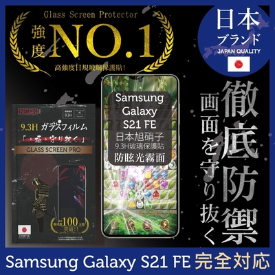 【INGENI徹底防禦】Samsung 三星 Galaxy S21 FE 全膠滿版 (晶細霧面黑邊) 保護貼 日規旭硝子玻璃保護貼