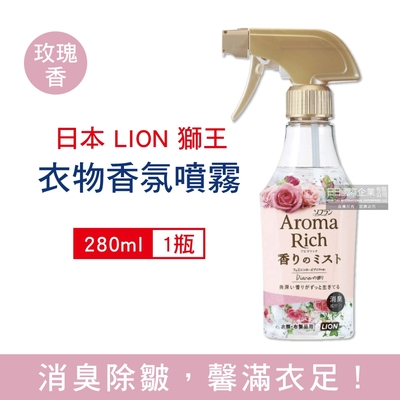 日本LION獅王 Aroma Rich長效消臭除皺衣物布織品香氛噴霧280ml/瓶(布織品,窗簾,寢具,沙發,地毯皆適用)