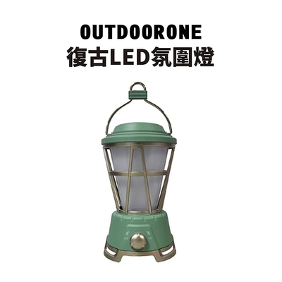 OUTDOORONE 復古LED氛圍燈 有白光火焰氣氛光兩種燈光模式USB充電或是安裝電池即用 適合露營照明活動氣氛使用